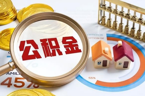 抚州个人公积金提取（2021住房公积金个人怎么提取）